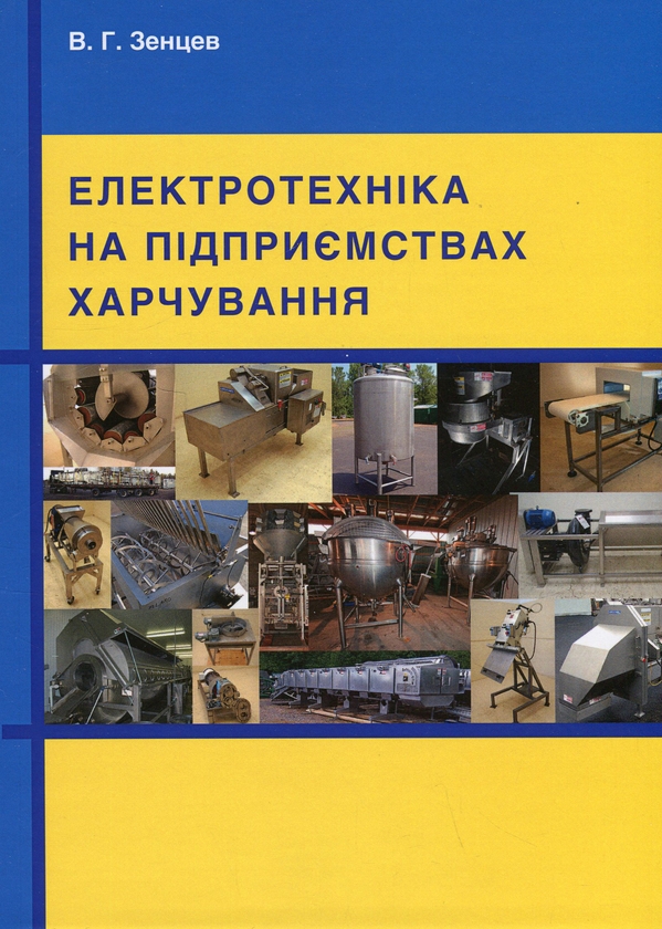Бумажная книга «Електротехніка на підприємствах харчування», автор Всеволод Зенцев - фото №1