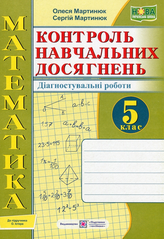 [object Object] «Математика. 5 клас. Діагностувальні роботи», авторів Олександр Мартинюк, Олеся Мартинюк - фото №1