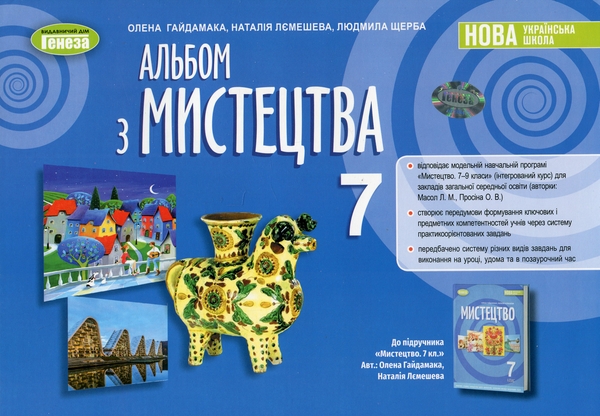 [object Object] «Альбом з мистецтва. 7 клас», авторів Олена Гайдамака, Наталія Лємешева - фото №1
