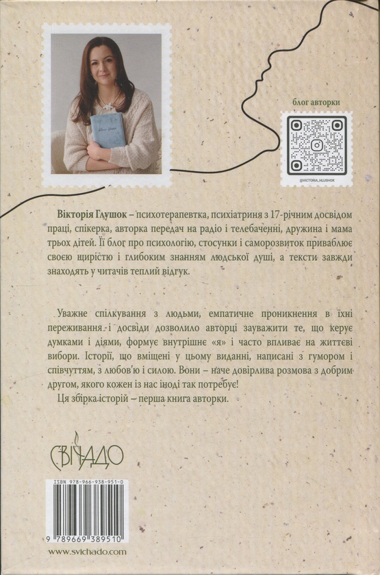 Бумажная книга «Це наче про тебе. Історії, що відгукуються», автор Виктория Глушок - фото №1