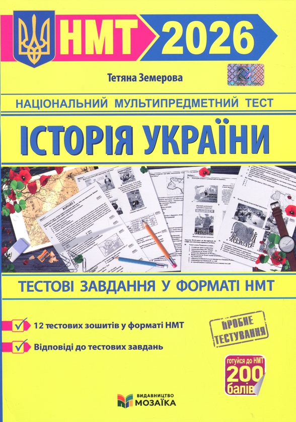 Бумажная книга «Історія України. Тестові завданння у форматі НМТ 2026», автор Татьяна Земерова - фото №1