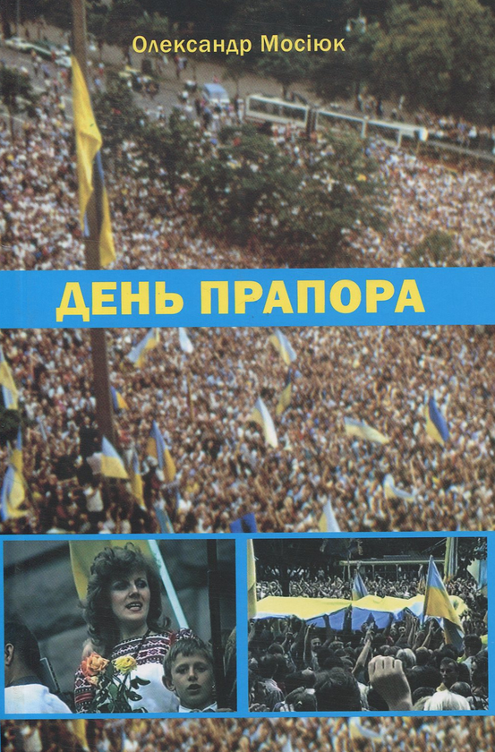 Паперова книга «День прапора», автор Олександр Мосіюк - фото №1