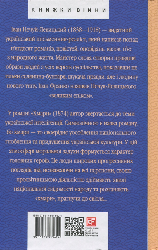 Бумажная книга «Хмари», автор Иван Нечуй-Левицкий - фото №1