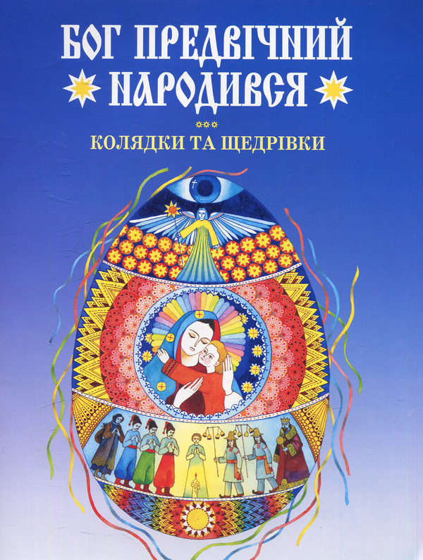 Книга Бог предвічний народився. Колядки та щедрівки