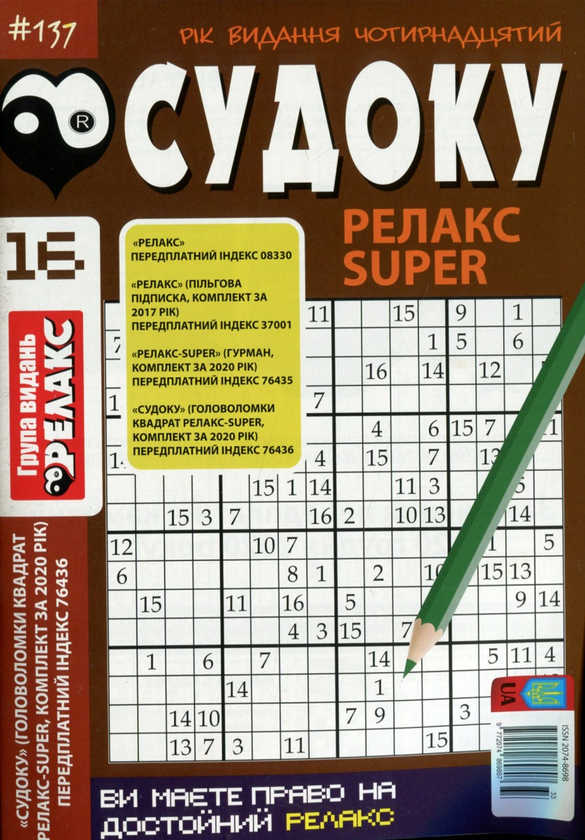 Бумажная книга «Журнал Релакс Super. Японські головоломки. №137-144 (комплект із 5 книг)» - фото №1
