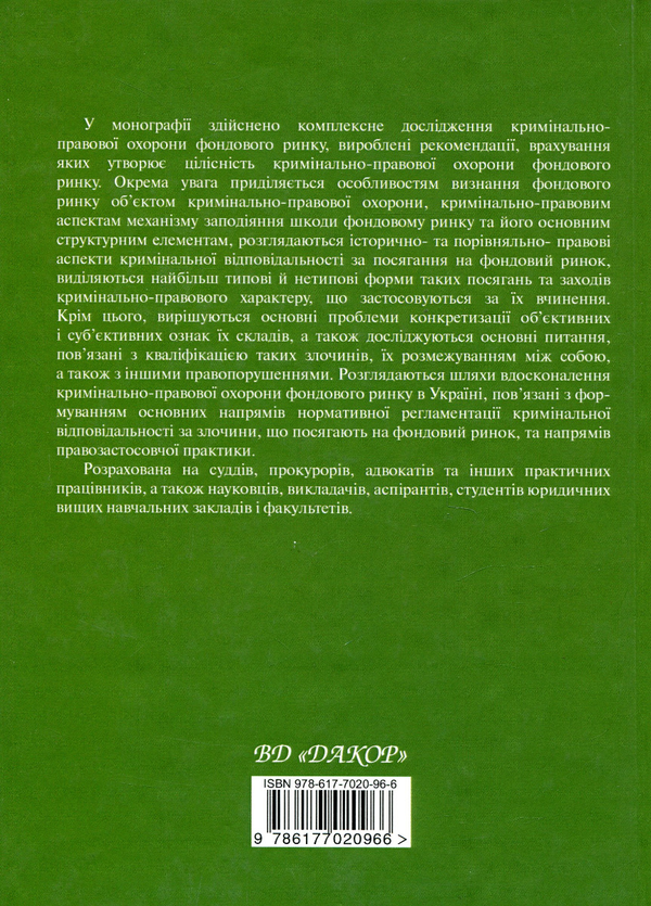 Бумажная книга «Кримінально-правова охорона фондового ринку», автор Руслан Волынец - фото №1