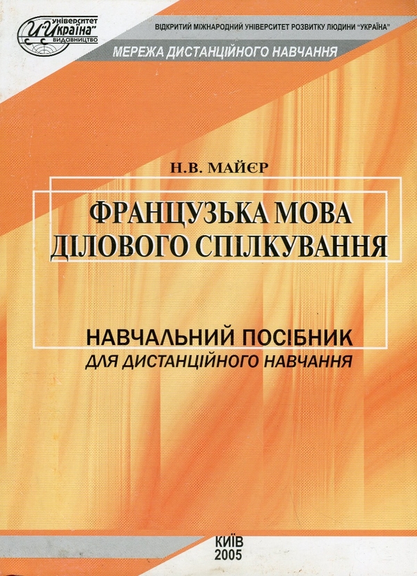 Бумажная книга «Французька мова ділового спілкування», автор Наталья Майер - фото №1