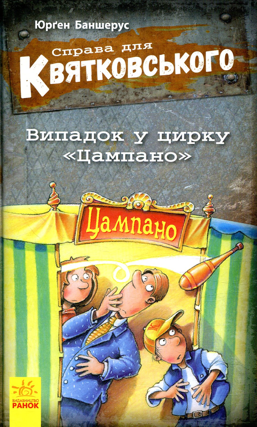 [object Object] «Справа для Квятковського. Випадок у цирку "Цампано". Книга 2», автор Юрген Баншерус - фото №1