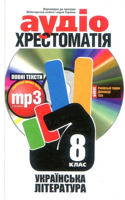 [object Object] «Аудіохрестоматія. Українська література. 8 клас (+ mp3 CD-ROM)» - фото №1