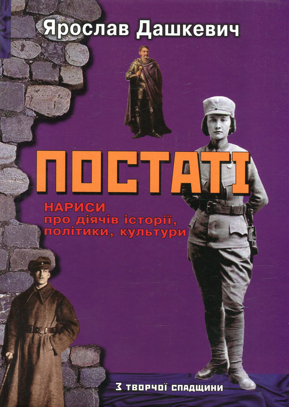 Бумажная книга «Постаті. Нариси про діячів історії, політики, культури», автор Ярослав Дашкевич - фото №1