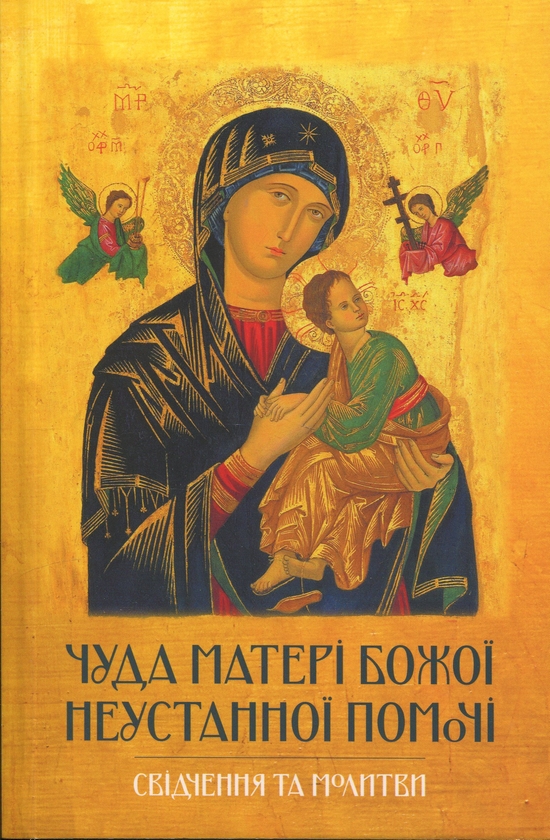 Бумажная книга «Чуда Матері Божої Неустанної Помочі. Свідчення та молитви» - фото №1