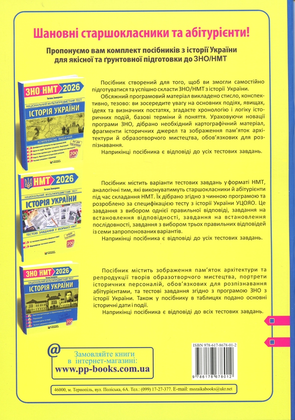 Бумажная книга «Історія України. Тестові завданння у форматі НМТ 2026», автор Татьяна Земерова - фото №1