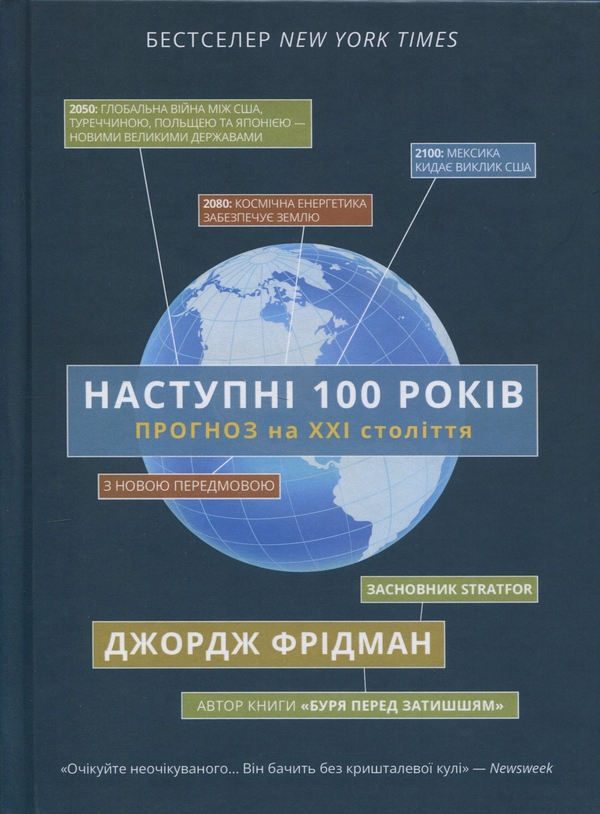 Бумажная книга «Наступні 100 років. Прогноз на ХХІ століття», автор Джордж Фридман - фото №1