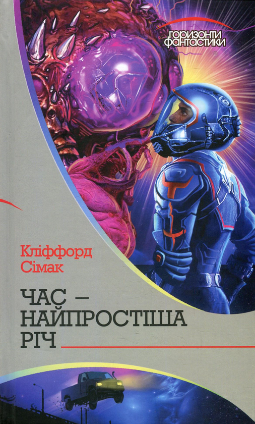 Паперова книга «Час – найпростіша річ», автор Кліффорд Сімак - фото №1
