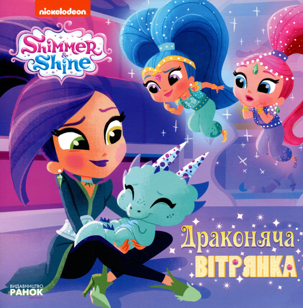 Книга Шиммер і Шайн. Драконяча вітрянка