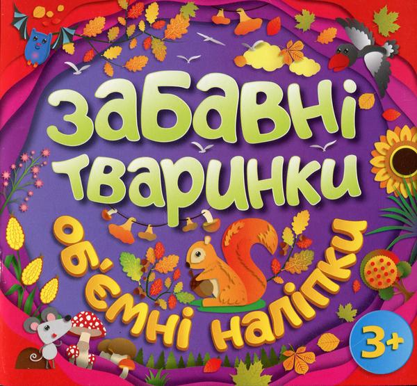 [object Object] «Забавні тваринки. Об`ємні наліпки. Фіолетова» - фото №1