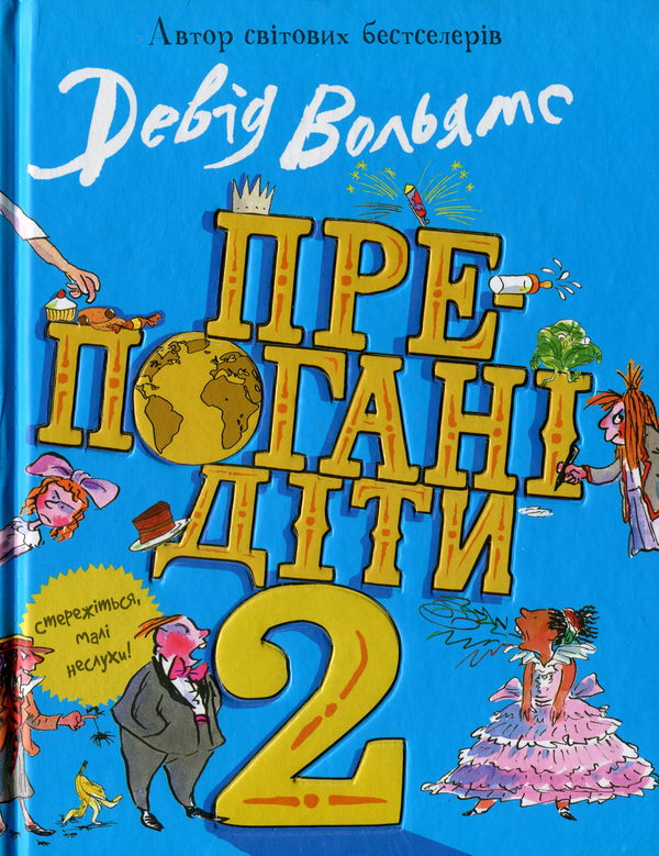 Бумажная книга «Препогані діти-2», автор Дэвид Уольямс - фото №1