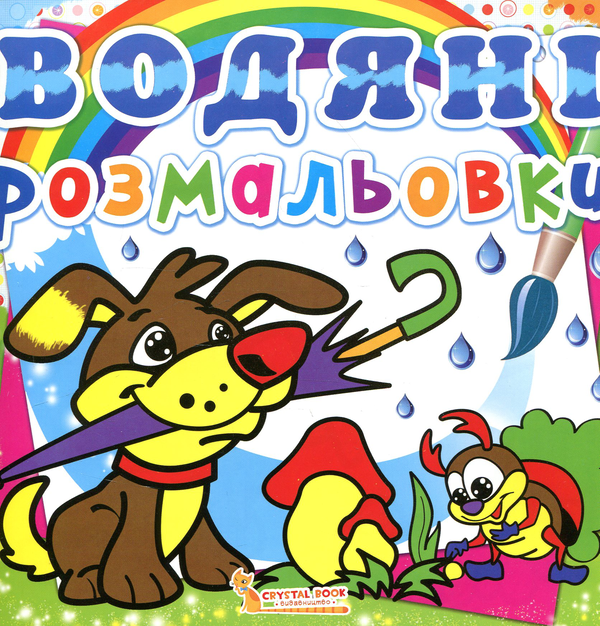 Книга Водяні розмальовки. Цуценя
