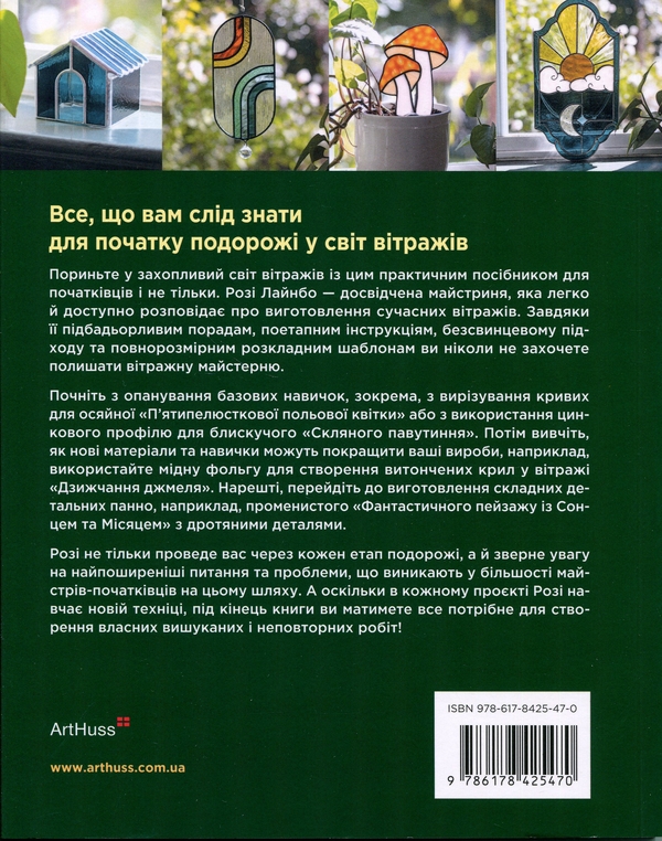 Бумажная книга «Створюємо вітражі ручної роботи», автор Рози Лайнбо - фото №1