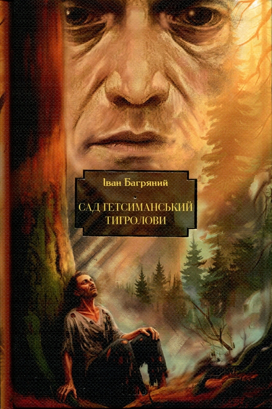 Бумажная книга «Сад Гетсиманський. Тигролови», автор Иван Багряный - фото №1