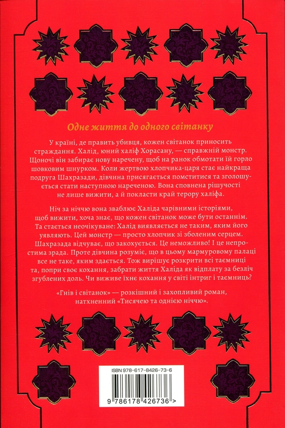Бумажная книга «Гнів і світанок. Книга 1», автор Рене Адие - фото №1