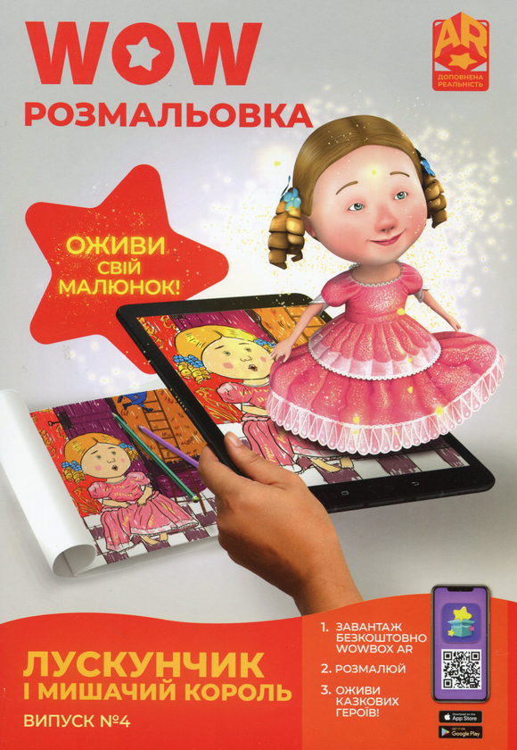 Бумажная книга «Wow-розмальовка. Лускунчик і Мишачий Король. Випуск №4» - фото №1