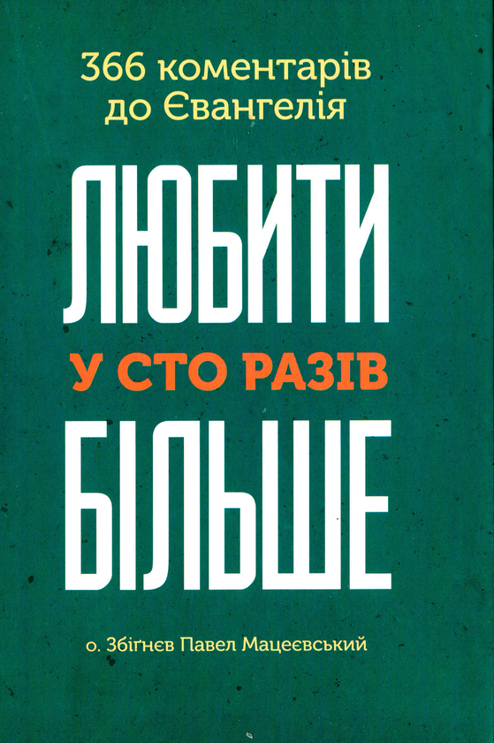 Бумажная книга «Любити у сто разів більше. 366 коментарів до Євангелія», автор Збигнев Павел Мацеевский - фото №1