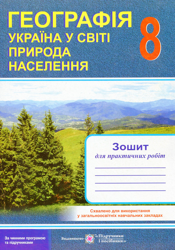Бумажная книга «Географія. Україна у світі. Природа, населення. Зошит для практичних робіт. 8 клас », авторов Ольга Варакута, Евдокия Швец - фото №1
