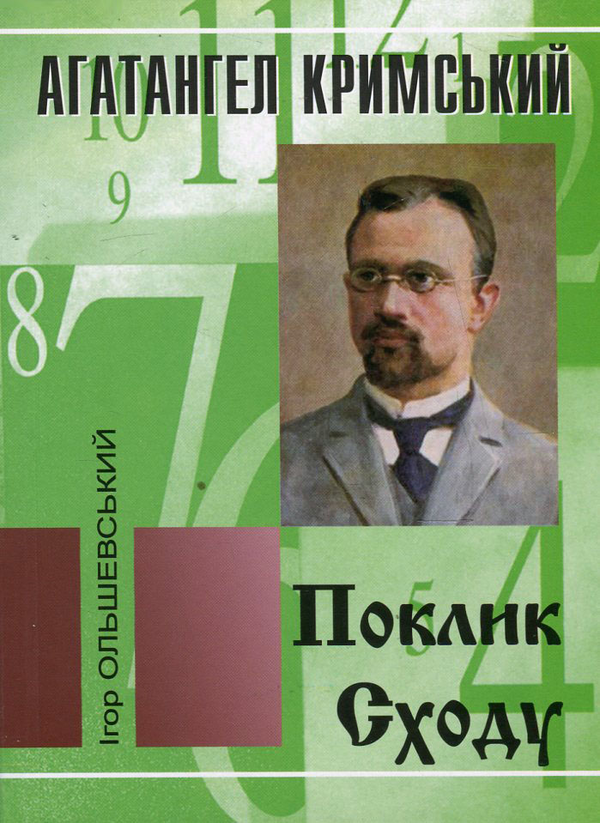 Бумажная книга «Агатангел Кримський. Поклик Сходу», автор Игорь Ольшевский - фото №1
