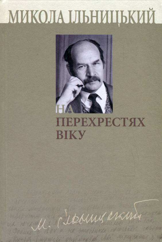 Бумажная книга «На перехрестях віку. У 3 книгах. Книга 2», автор Николай Ильницкий - фото №1