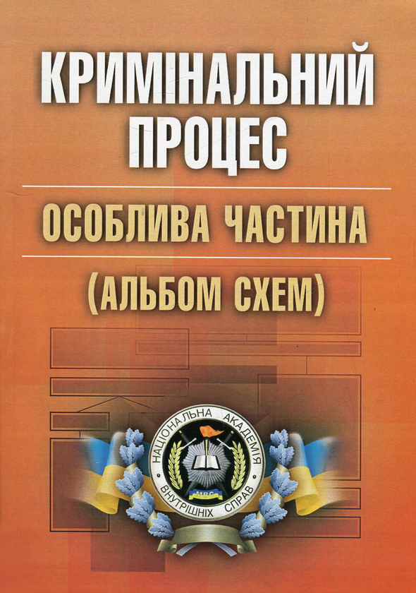 Книга Кримінальний процес. Особлива частина. Альбом...