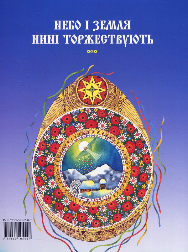 Бумажная книга «Бог предвічний народився. Колядки та щедрівки» - фото №1