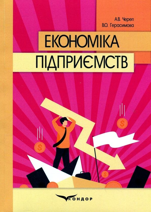 Паперова книга «Економіка підприємств », авторів А. Череп, Валерія Герасимова - фото №1