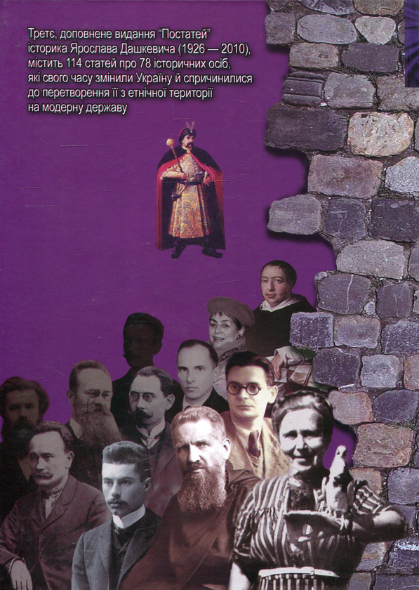 Бумажная книга «Постаті. Нариси про діячів історії, політики, культури», автор Ярослав Дашкевич - фото №1