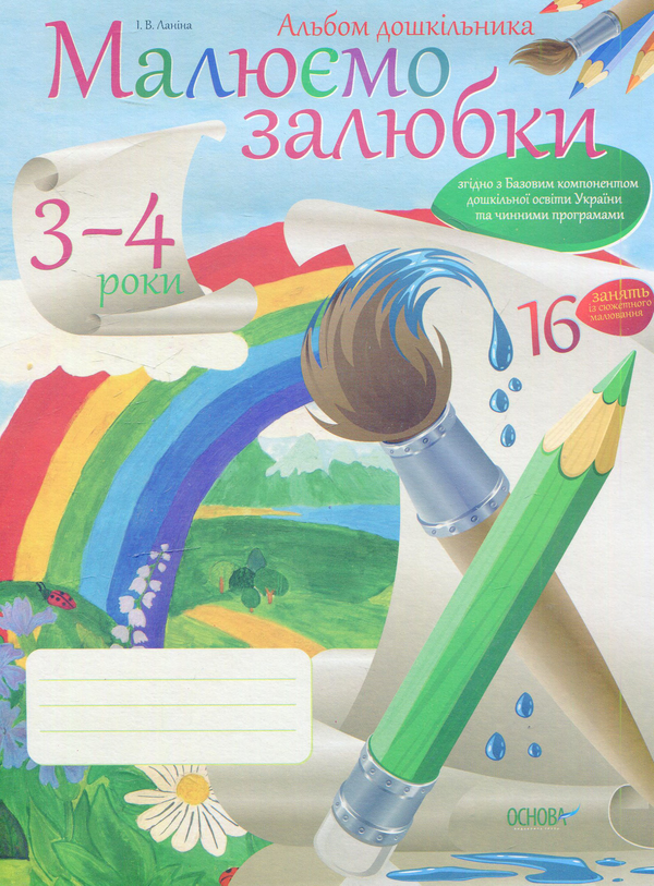 Книга Малюємо залюбки (альбом дошкільника). 3-4 роки