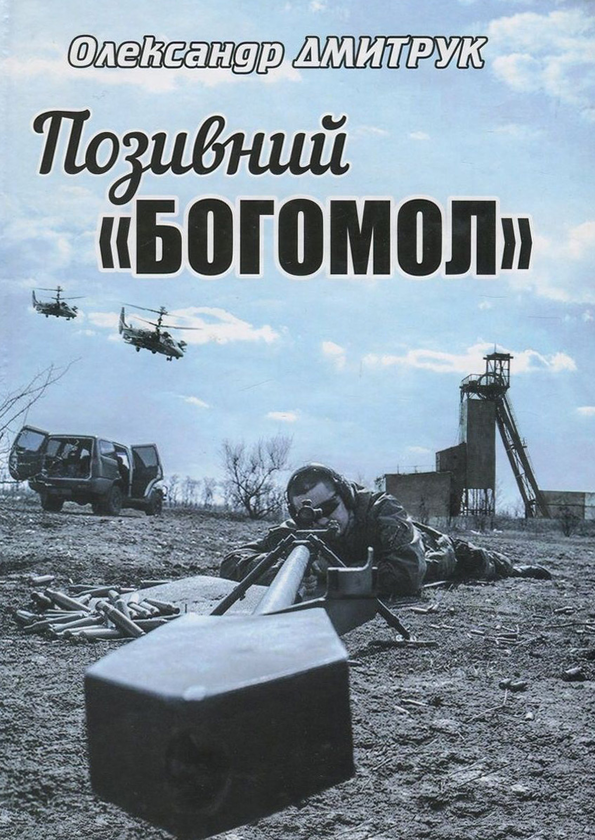 Книга Позивний "Богомол"