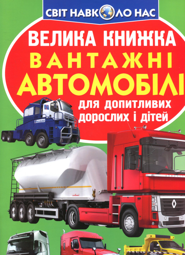 Бумажная книга «Велика книжка. Вантажні автомобілі», автор Олег Завязкин - фото №1