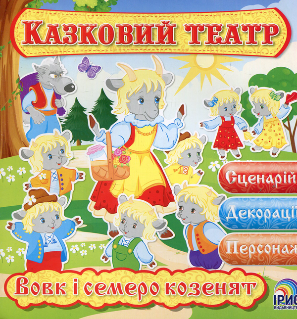 Книга Казковий театр. Вовк і семеро козенят