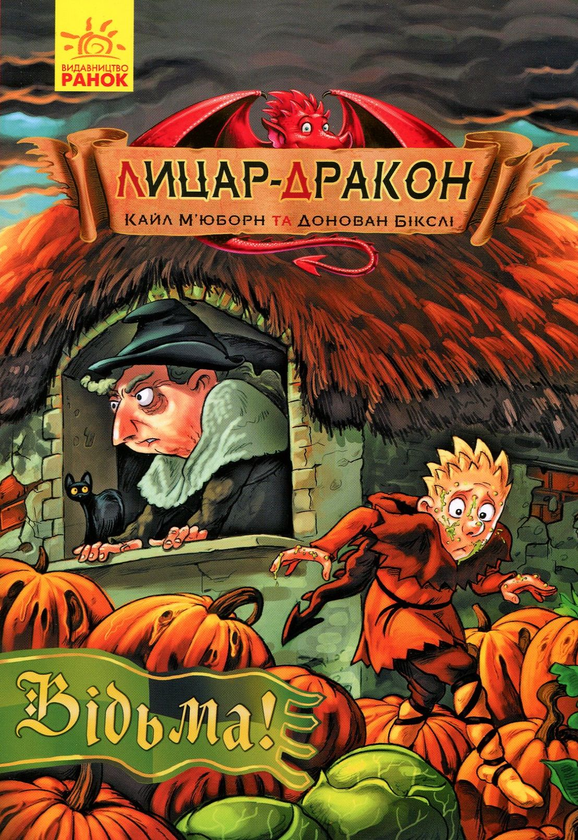 Бумажная книга «Лицар-дракон. Книга 3. Відьма!», автор Кайл Мьюборн - фото №1