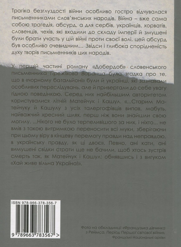 Бумажная книга «Перша світова війна в літературах південних слов'ян», автор Елена Дзюба-Погребняк - фото №1