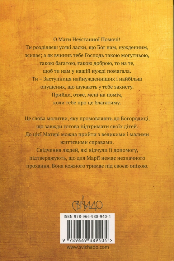 Бумажная книга «Чуда Матері Божої Неустанної Помочі. Свідчення та молитви» - фото №1
