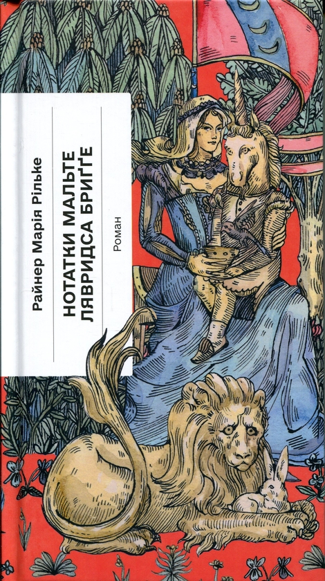 Паперова книга «Нотатки Мальте Лявридса Бриґґе», автор Райнер Марія Рільке - фото №1