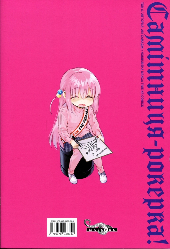 Паперова книга «Самітниця-рокерка! Том 5», автор Акі Хамаджі - фото №1
