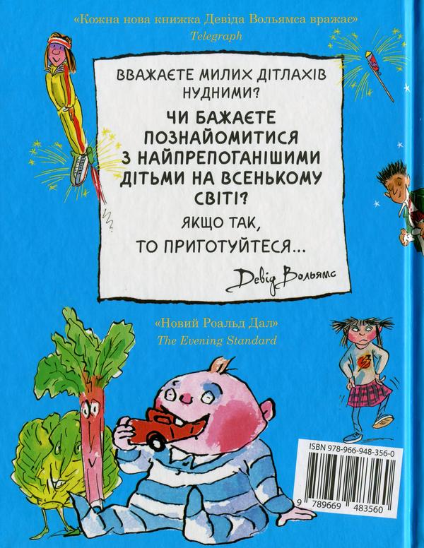 Бумажная книга «Препогані діти-2», автор Дэвид Уольямс - фото №1