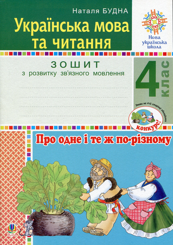 Книга Українська мова та читання. 4 клас. Про одне...