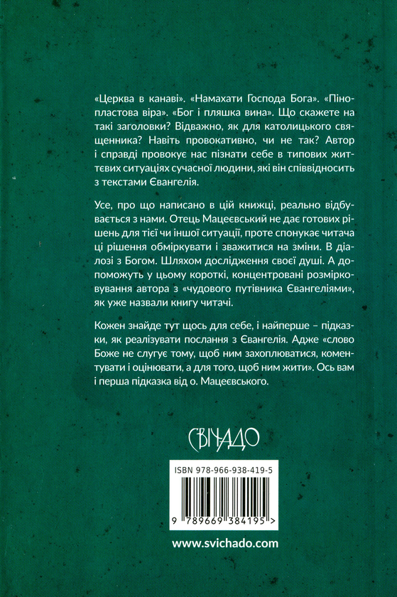 Бумажная книга «Любити у сто разів більше. 366 коментарів до Євангелія», автор Збигнев Павел Мацеевский - фото №1