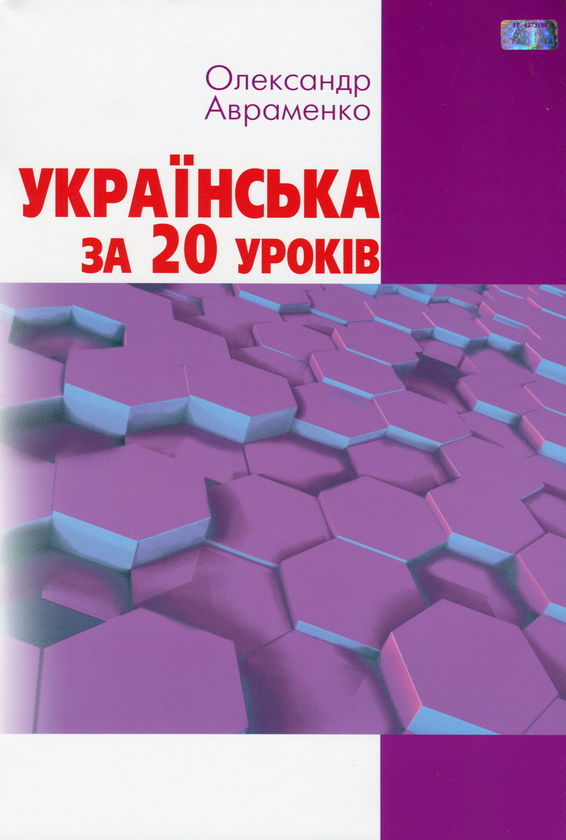Бумажная книга «Українська за 20 уроків. Базовий курс для вдосконалення мови», автор Александр Авраменко - фото №1