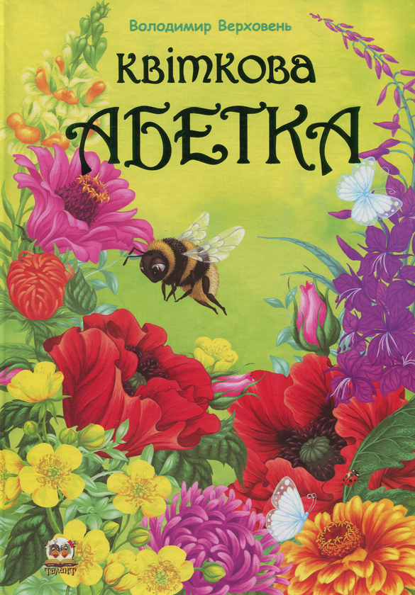 Паперова книга «Квіткова абетка», автор Володимир Верховень - фото №1