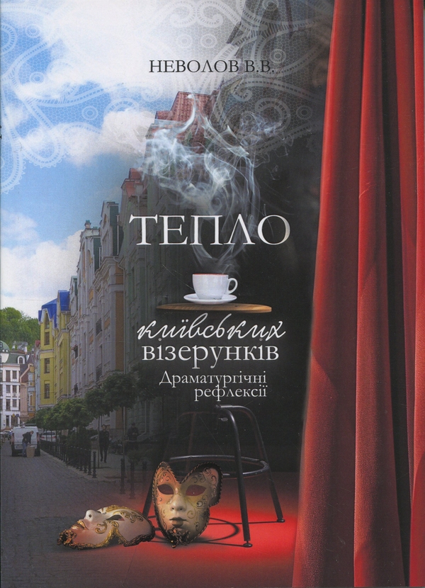Паперова книга «Тепло київських візерунків. Драматургічні рефлексії», автор Василь Неволов - фото №1