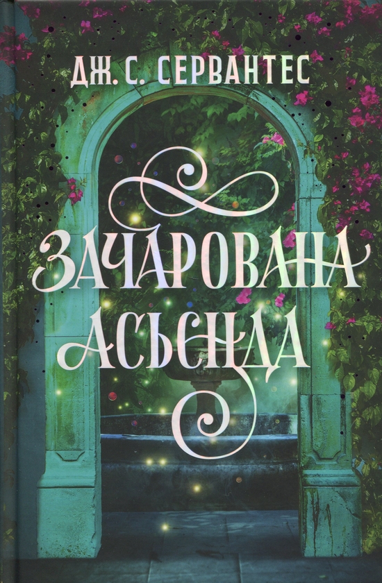 Бумажная книга « Зачарована асьєнда», автор Дж. С. Сервантес - фото №1